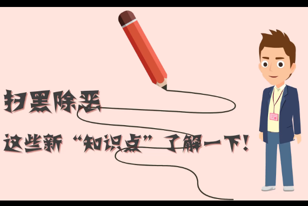 掃黑除惡，這些新“知識點(diǎn)”了解一下!