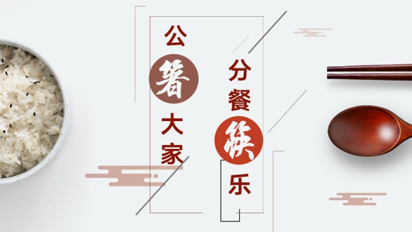 公“箸”大家，分餐“筷”樂(lè)