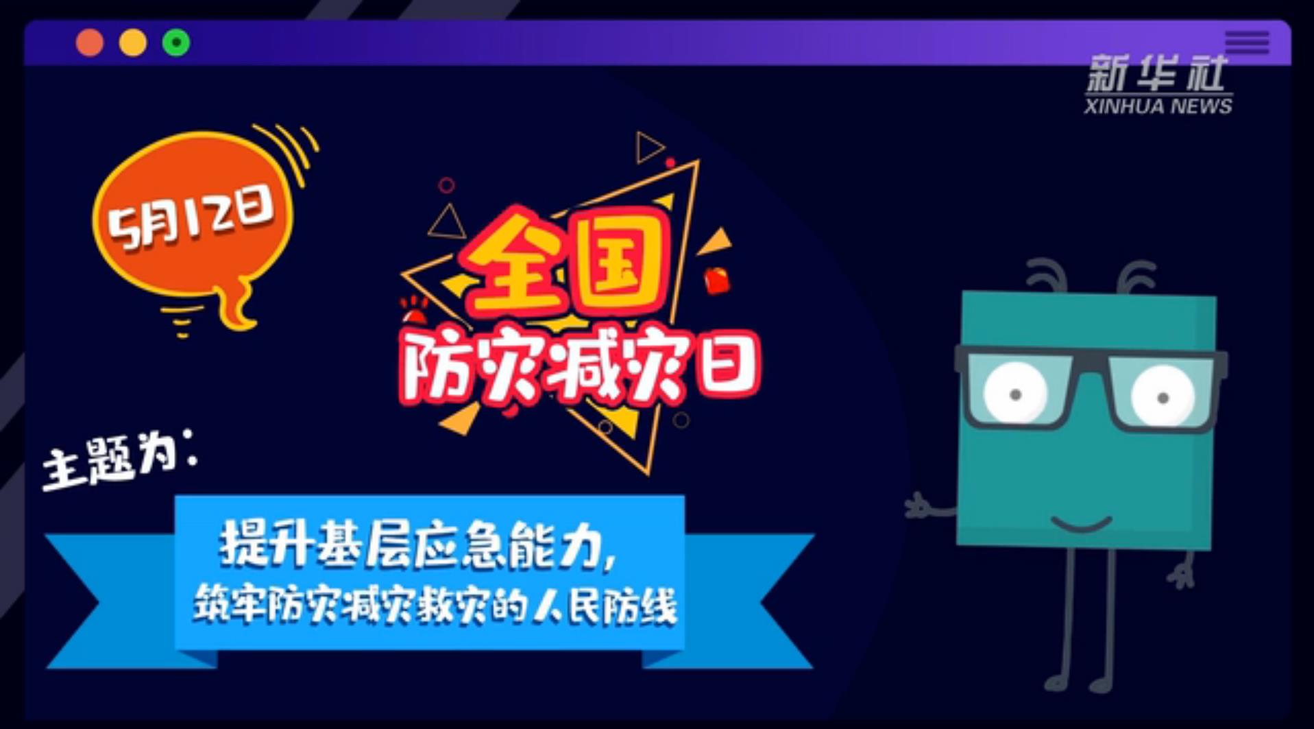 【你知道嗎？】當(dāng)災(zāi)害來了，你得這么做