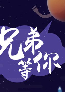 【"天問一號"成功發(fā)射】兄弟，等你！
