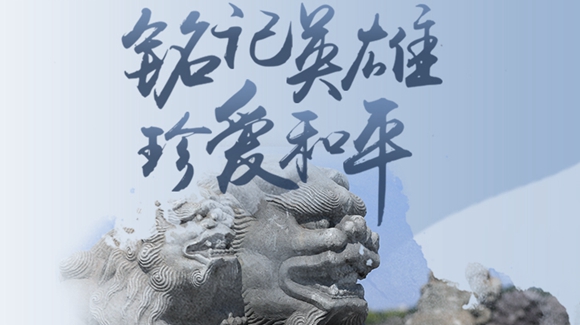 銘記英雄，珍愛(ài)和平