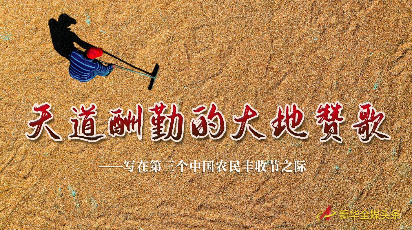 這個(gè)最美的豐收節(jié)，來了！