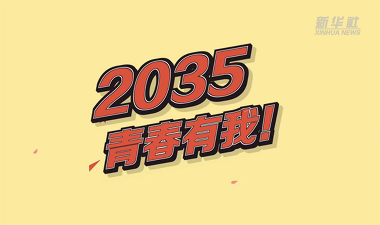 @致我們終將值得的青春｜2035，青春有我！