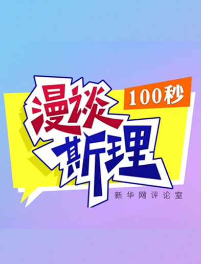 【100秒漫談斯理】如何從制度層面全面推進(jìn)依法治國建設(shè)？
