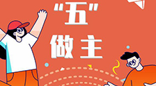 我的未來“五”做主！