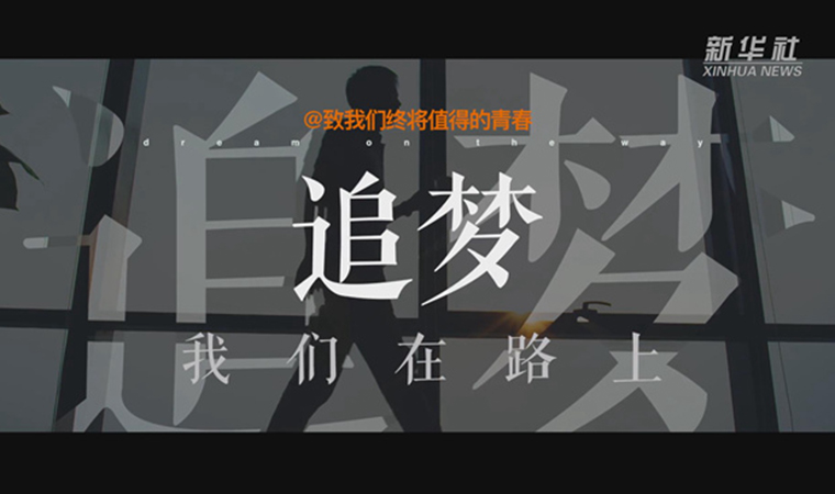 @致我們終將值得的青春｜追夢(mèng)！我們?cè)诼飞? /></a></div>
<div   id=