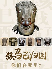 “駿馬”已歸園 你們在哪里？