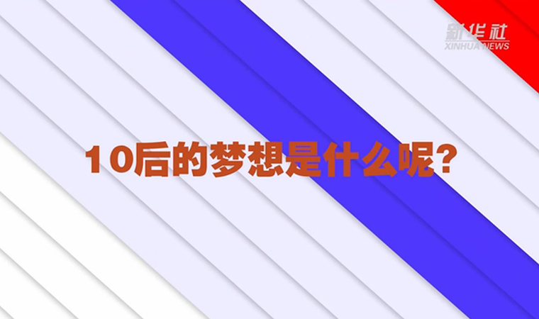 @致我們終將值得的青春丨對(duì)于未來(lái)，我們有話說(shuō)！