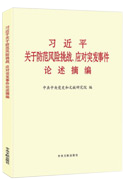 習(xí)近平關(guān)于防范風(fēng)險(xiǎn)挑戰(zhàn)、應(yīng)對突發(fā)事件論述摘編