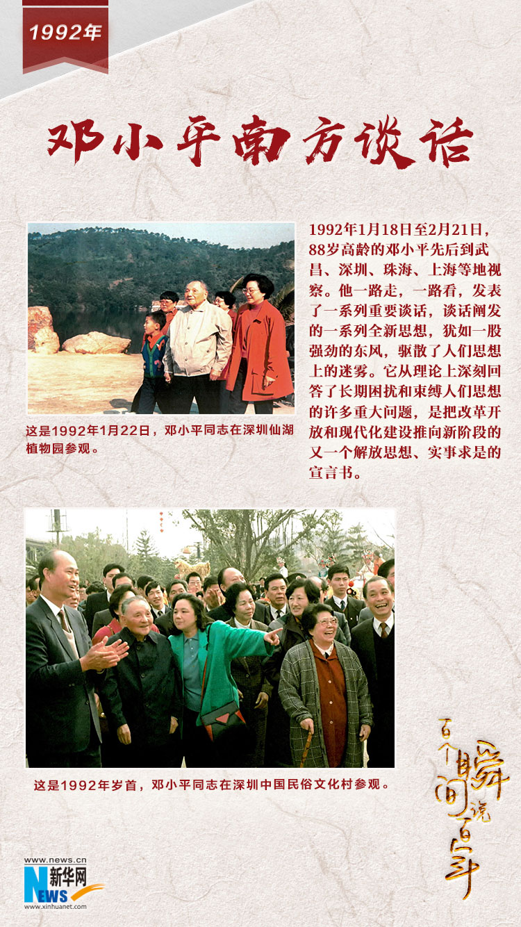 1992，鄧小平南方談話