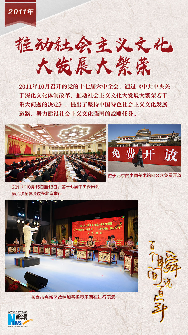 2011，推動社會主義文化大發(fā)展大繁榮