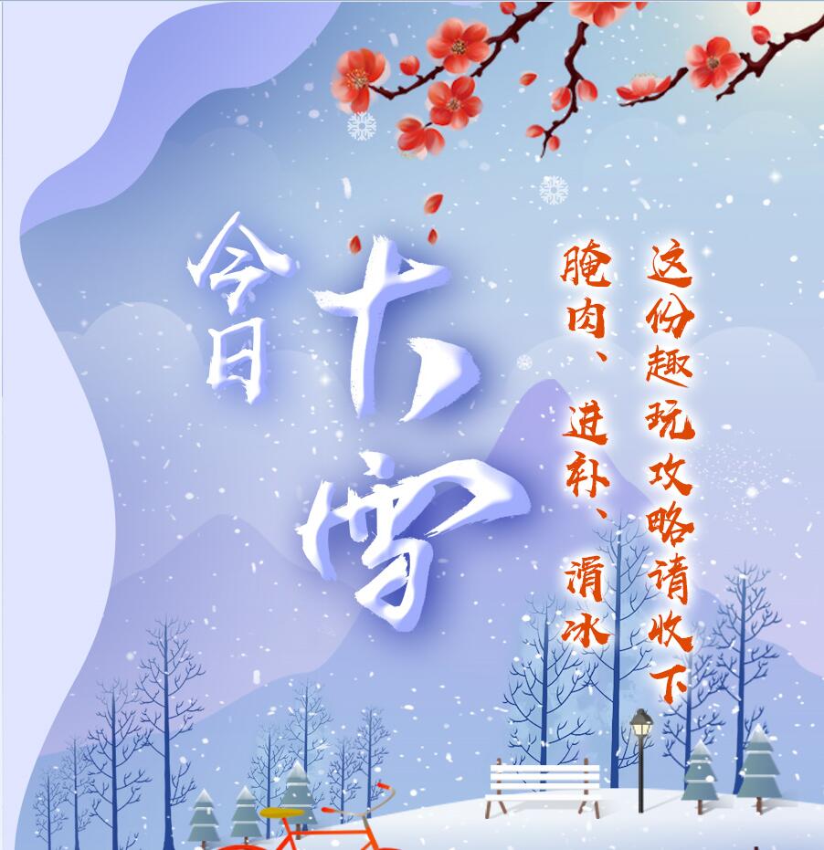 今日大雪|腌肉、進(jìn)補(bǔ)、滑冰 這份趣玩攻略請(qǐng)收下