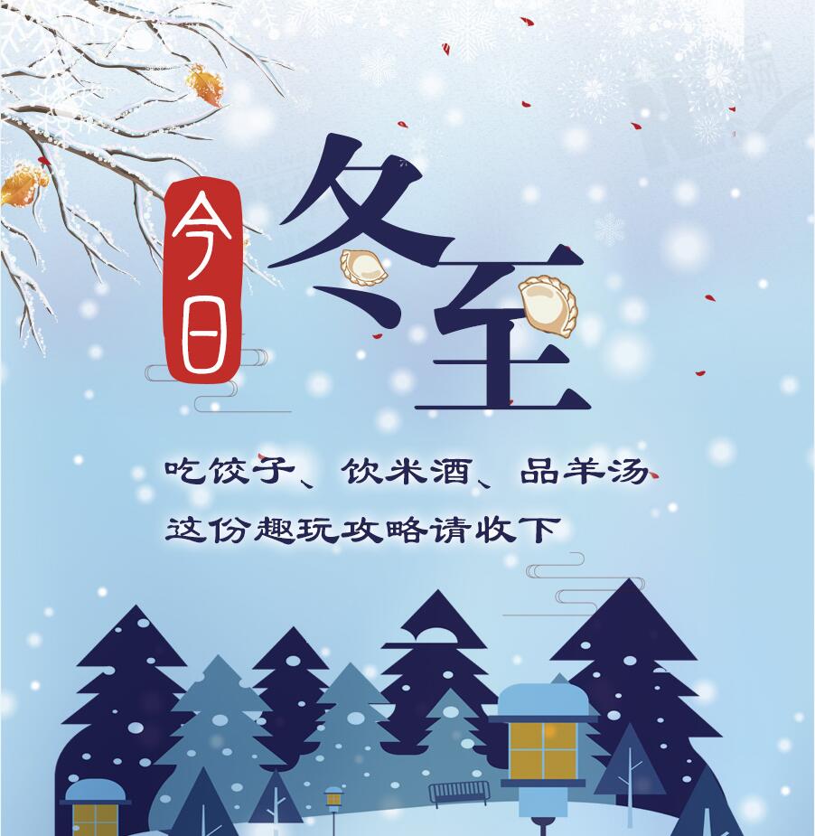 今日冬至|吃餃子、飲米酒、品羊湯 這份趣玩攻略請(qǐng)收下