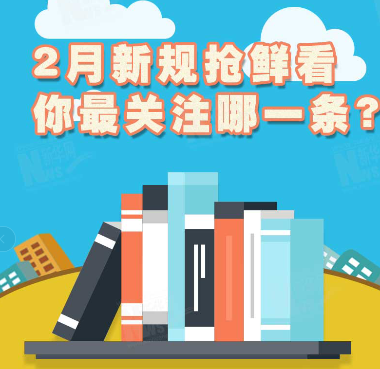 2月新規(guī)搶鮮看，你最關(guān)注哪一條？