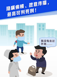 【“疫”案說法】隱瞞病情、故意傳播，最高可判死刑！