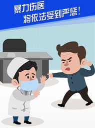 【“疫”案說法】暴力傷醫(yī) 將依法受到嚴(yán)懲！