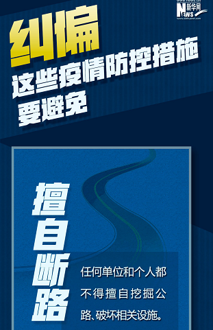 糾偏！這些疫情防控措施要避免