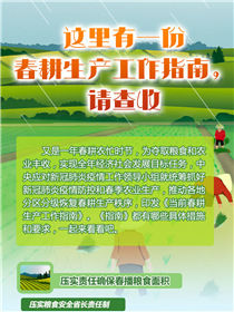 這里有一份春耕生產(chǎn)工作指南，請查收