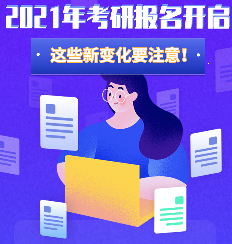 @考生們：2021年考研報(bào)名開啟 這些新變化要注意！