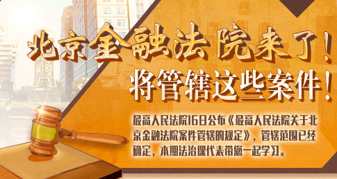 法治課代表|北京金融法院來了！專管這些案件