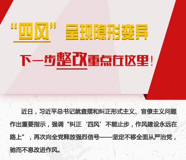 “四風”呈現(xiàn)隱形變異，下一步整改重點在這里！