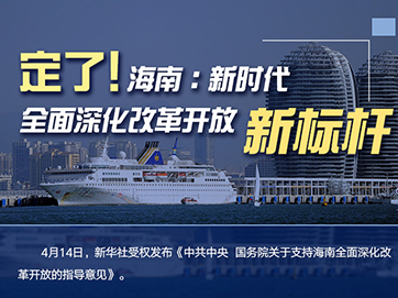 定了！海南：新時(shí)代全面深化改革開放新標(biāo)桿