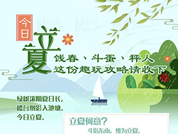 今日立夏|餞春、斗蛋、秤人 這份趣玩攻略請(qǐng)收下