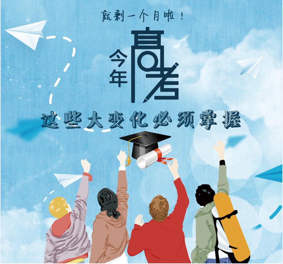 【圖解】剩一個(gè)月啦！今年高考，這些大變化必須掌握