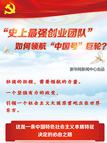 “史上最強(qiáng)創(chuàng)業(yè)團(tuán)隊(duì)“如何領(lǐng)航“中國號(hào)”巨輪？