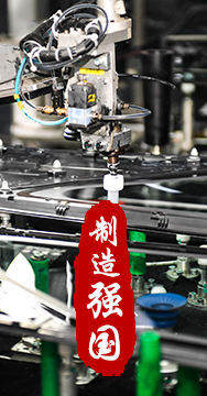 制造業(yè)是國家經(jīng)濟(jì)命脈所系，是立國之本、強(qiáng)國之基。