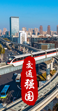 建設(shè)交通強(qiáng)國是黨中央作出的重大戰(zhàn)略部署。