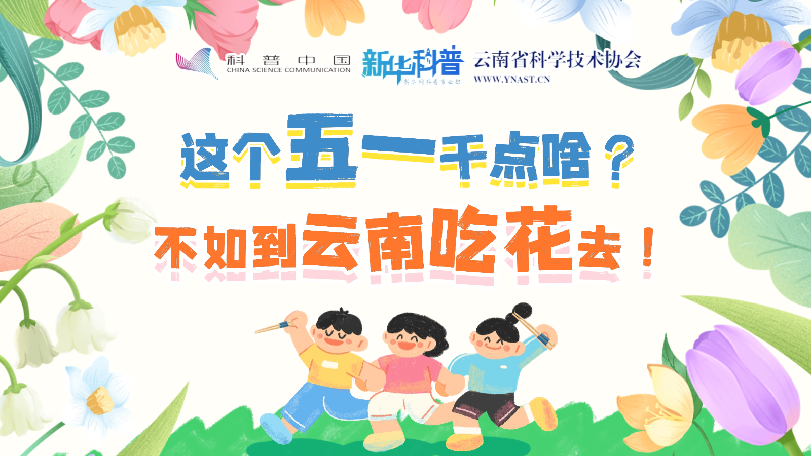 打開“花花”世界！云南人究竟有多愛吃花？