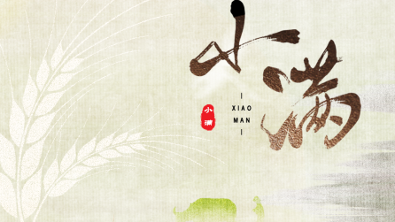 為什么只有小滿，沒有“大滿”？