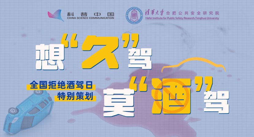 全國(guó)科普月｜全國(guó)拒絕酒駕日《想“久”駕 莫“酒”駕》
