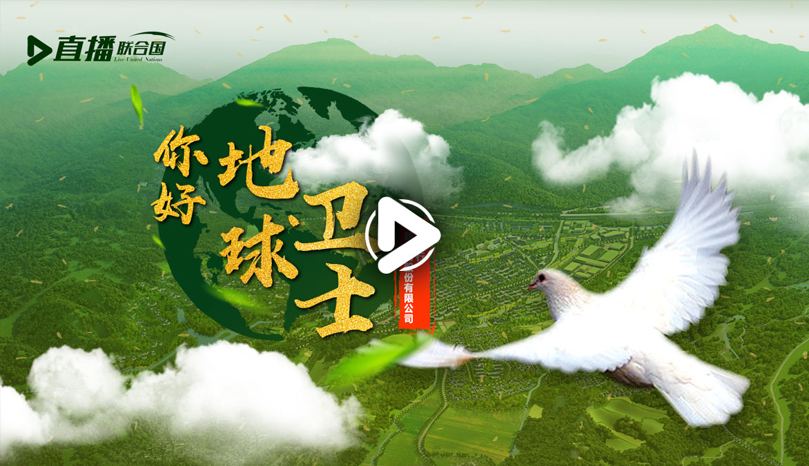 你好！地球衛(wèi)士