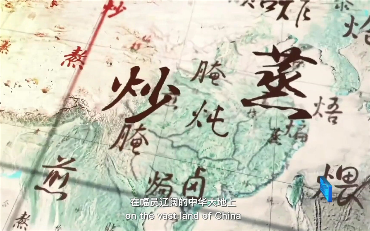 在幅員遼闊的中華大地上，造就了傳承千年的至臻美味