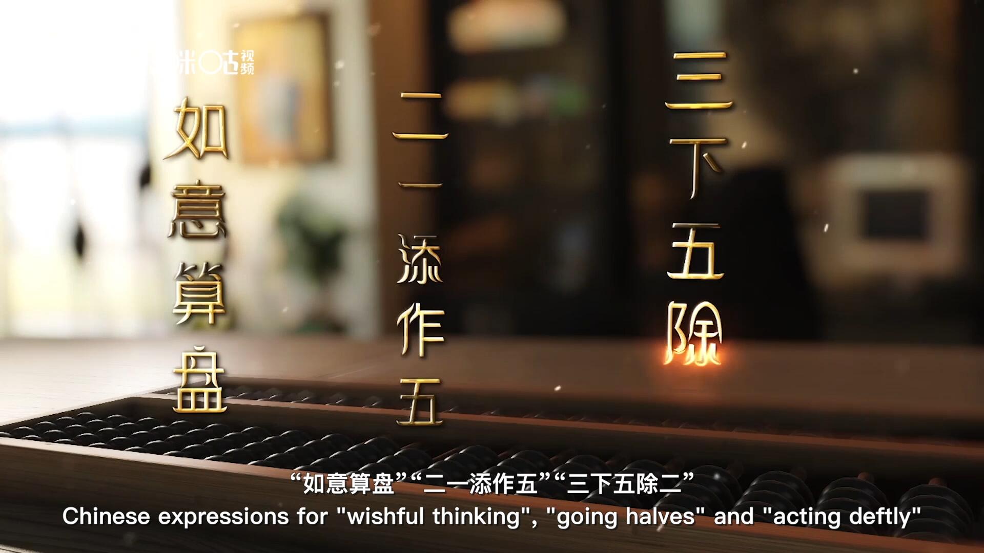 從“打算盤”里衍生出的詞匯和習(xí)俗，早已深深鐫刻在中國(guó)人的文化基因之中