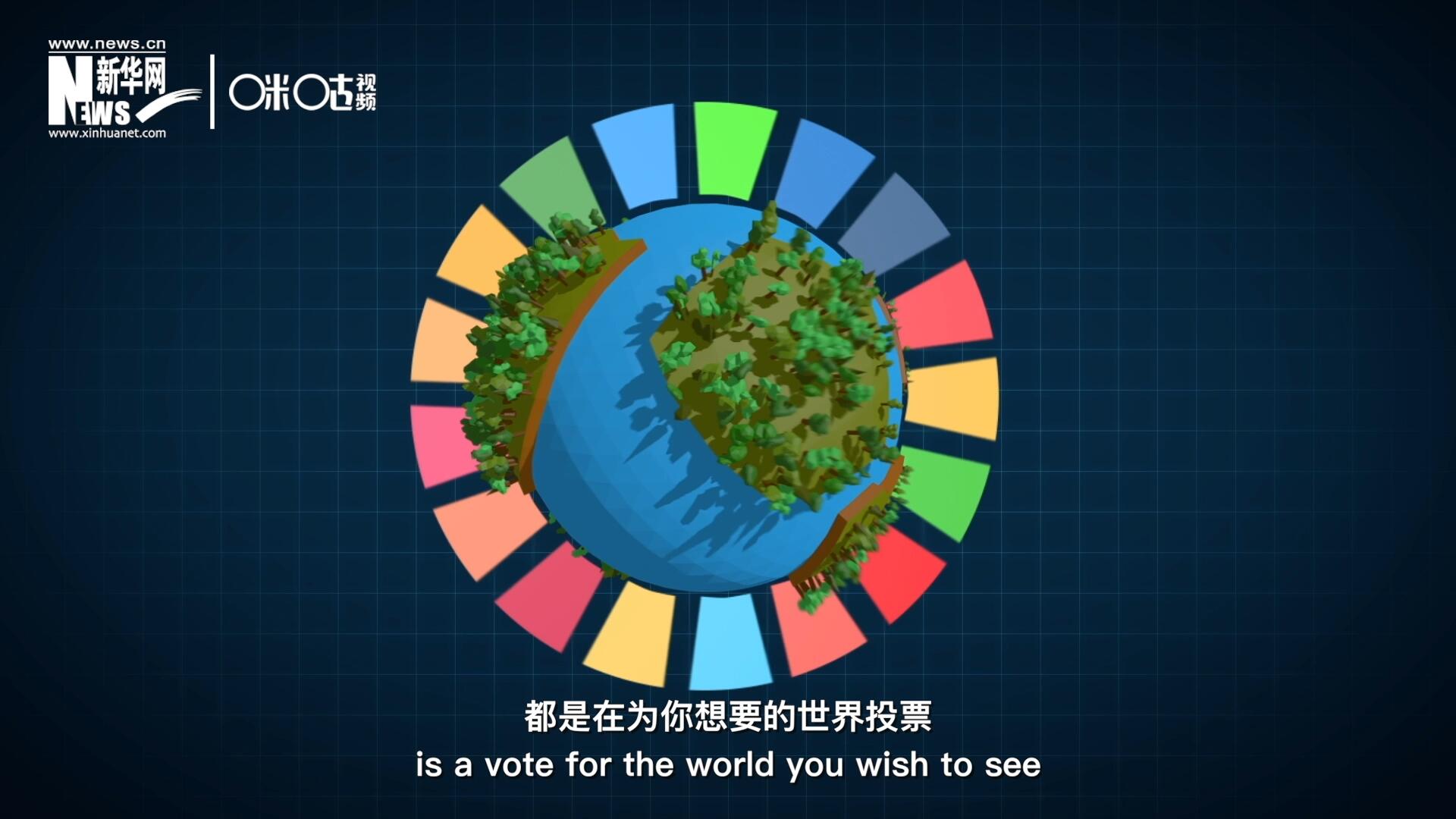 你每一次的選擇，都是在為你想要的世界投票