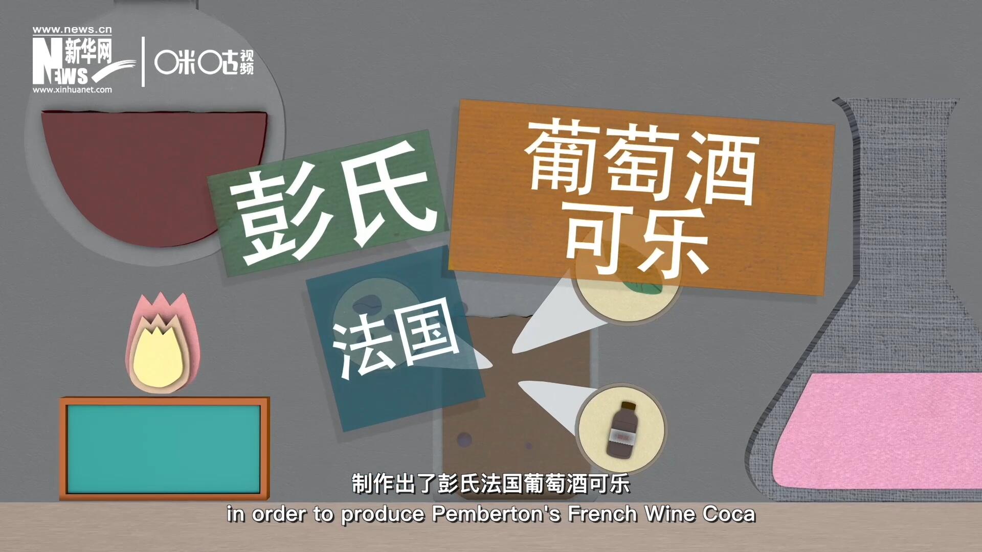 他在葡萄酒中加入了古柯葉、可樂果和糖漿，制作出了彭氏法國葡萄酒可樂，也就是可樂的前身