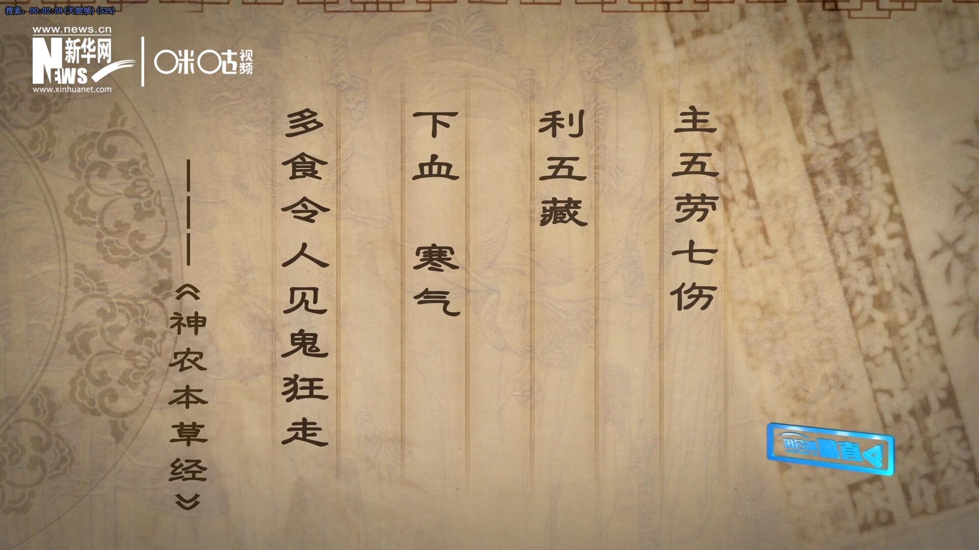主五勞七傷，利五藏，下血寒氣，多食令人見鬼狂走。