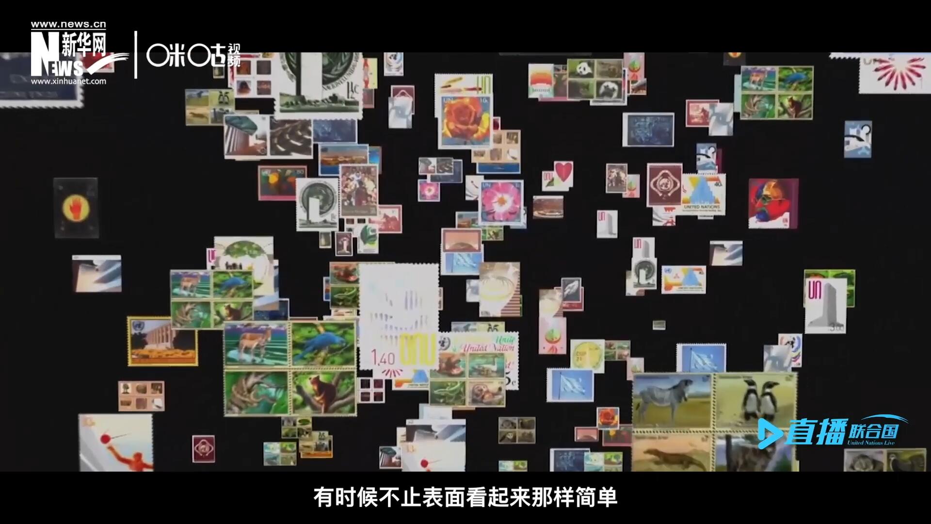 多元的環(huán)境，多元的文化，聯(lián)合國郵票所傳達的理念有時候不止表面看起來那樣簡單。