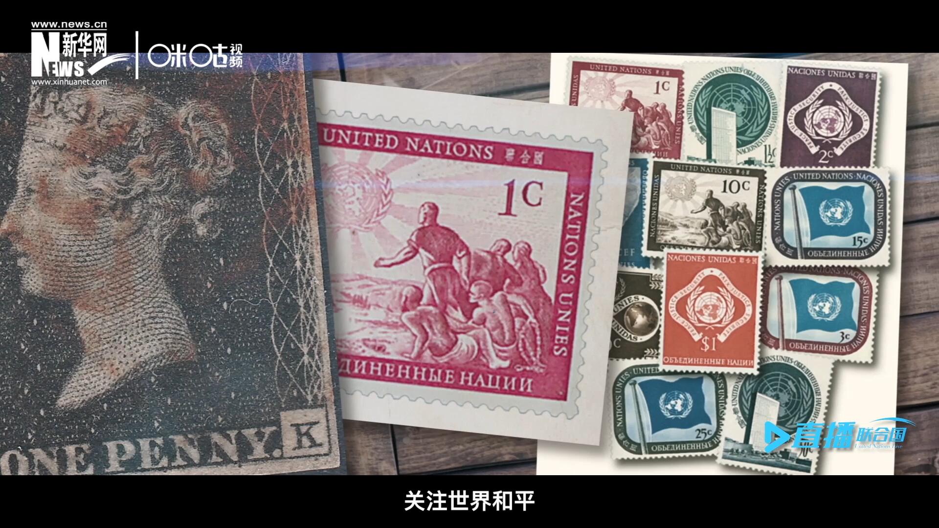 我們所生存的星球以微縮的形式呈現在一張張郵票之中，它們告訴我們要關注世界遺產、關注世界和平、關注每一個普通人的生活。