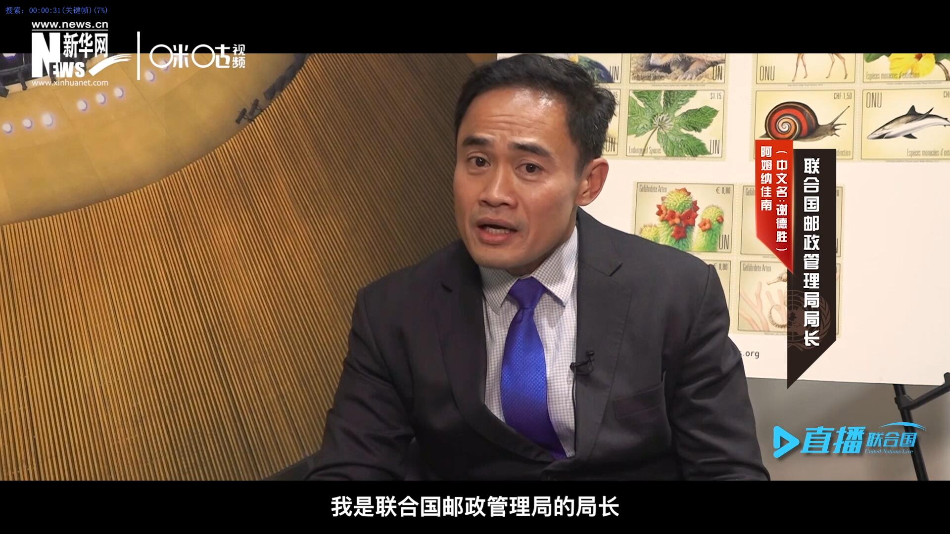 我叫阿姆納佳南，來自泰國，我是聯(lián)合國郵政管理局的局長。