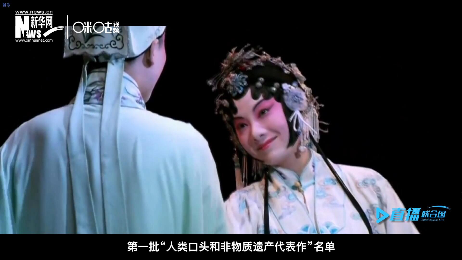 2001年5月18日，聯(lián)合國教科文組織在巴黎宣布第一批“人類口頭和非物質(zhì)遺產(chǎn)代表作”名單，昆曲名列其中。