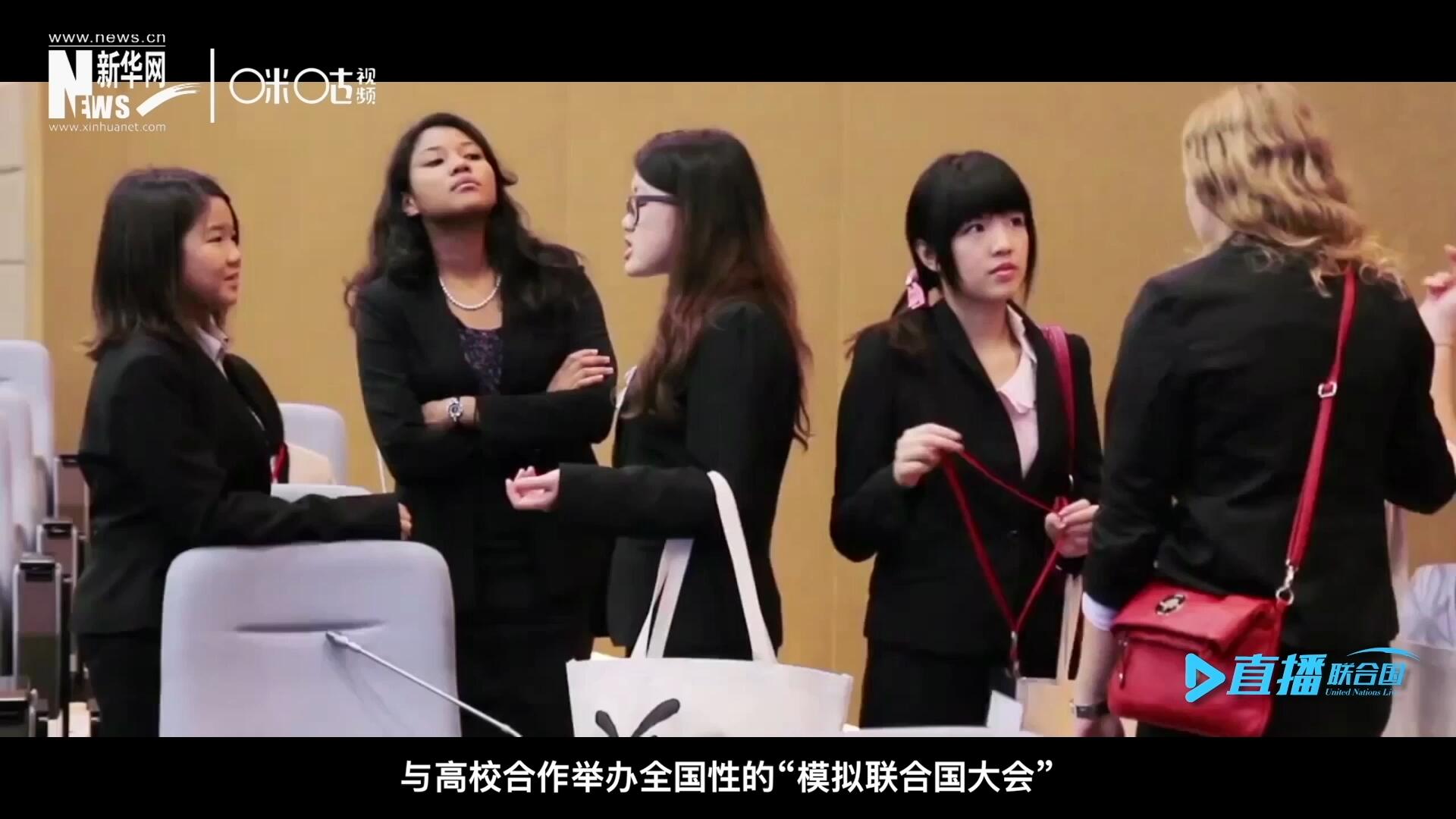 許多大學生與聯(lián)合國的接觸就是從“模擬聯(lián)合國”項目開始的，與高校合作舉辦全國性的“模擬聯(lián)合國大會”是中國聯(lián)合國協(xié)會日常工作的一部分。