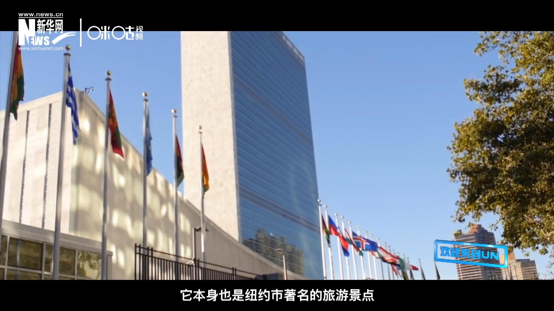 矗立在美國(guó)紐約曼哈頓東河之濱的聯(lián)合國(guó)總部不僅代表了全球最重要的多邊主義核心，它本身也是紐約市著名的旅游景點(diǎn)。
