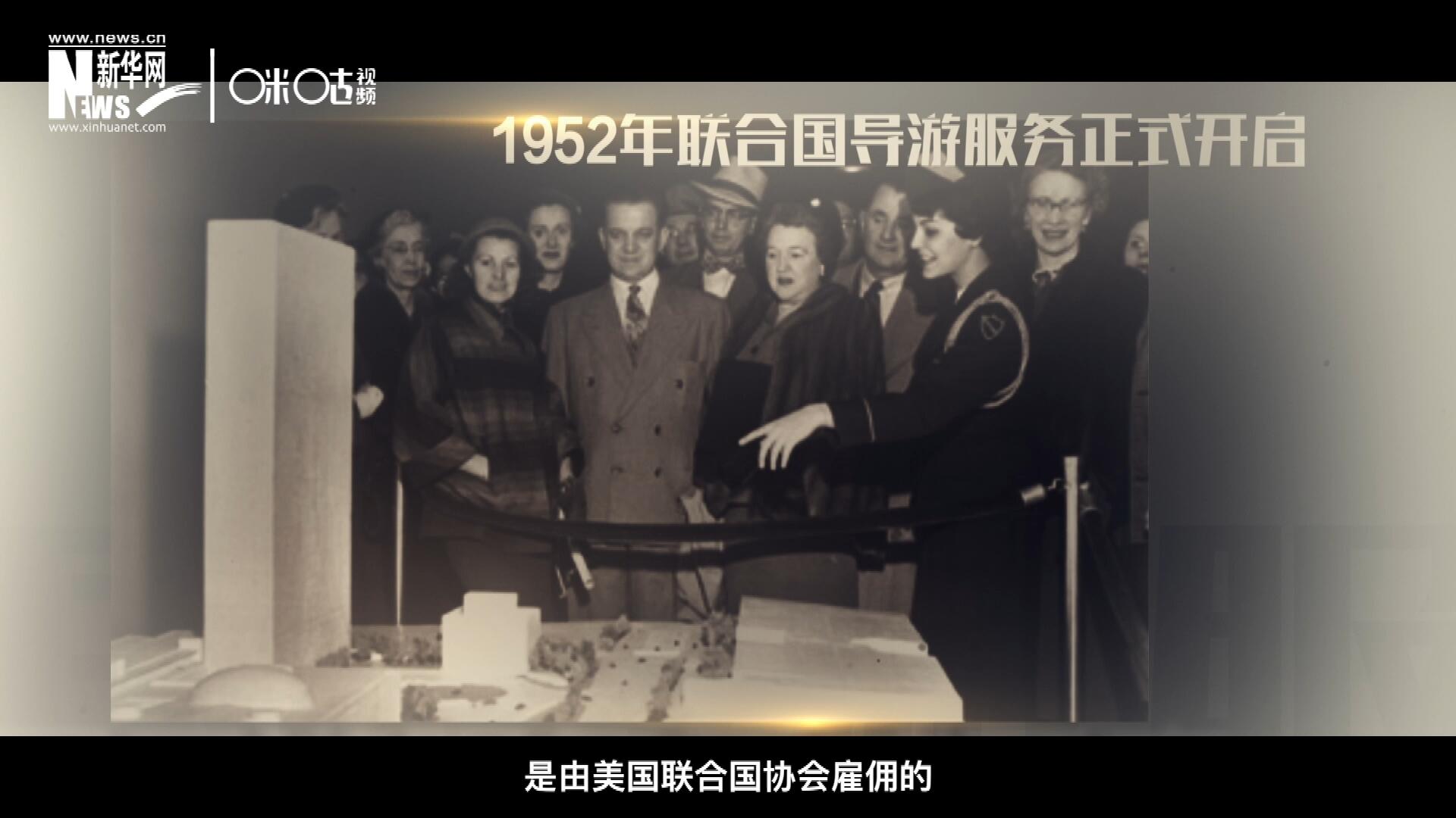 聯(lián)合國(guó)最初的十名導(dǎo)游是由美國(guó)聯(lián)合國(guó)協(xié)會(huì)雇傭的，直到1955年，聯(lián)合國(guó)新聞部才把導(dǎo)游業(yè)務(wù)并入麾下。