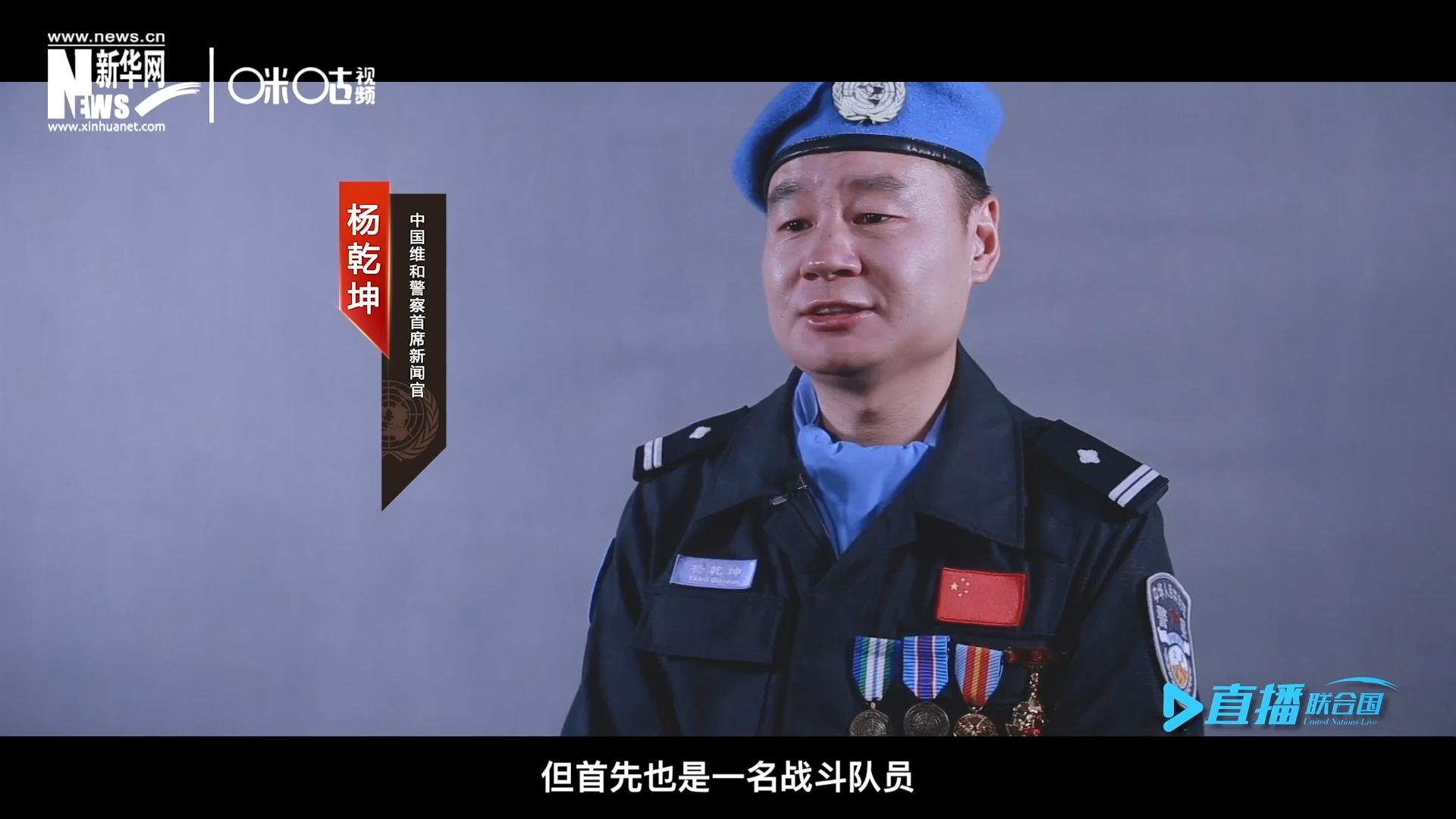 我是楊乾坤，負(fù)責(zé)中國維和警察的對(duì)外宣傳工作，但首先我也是一名戰(zhàn)斗隊(duì)員。