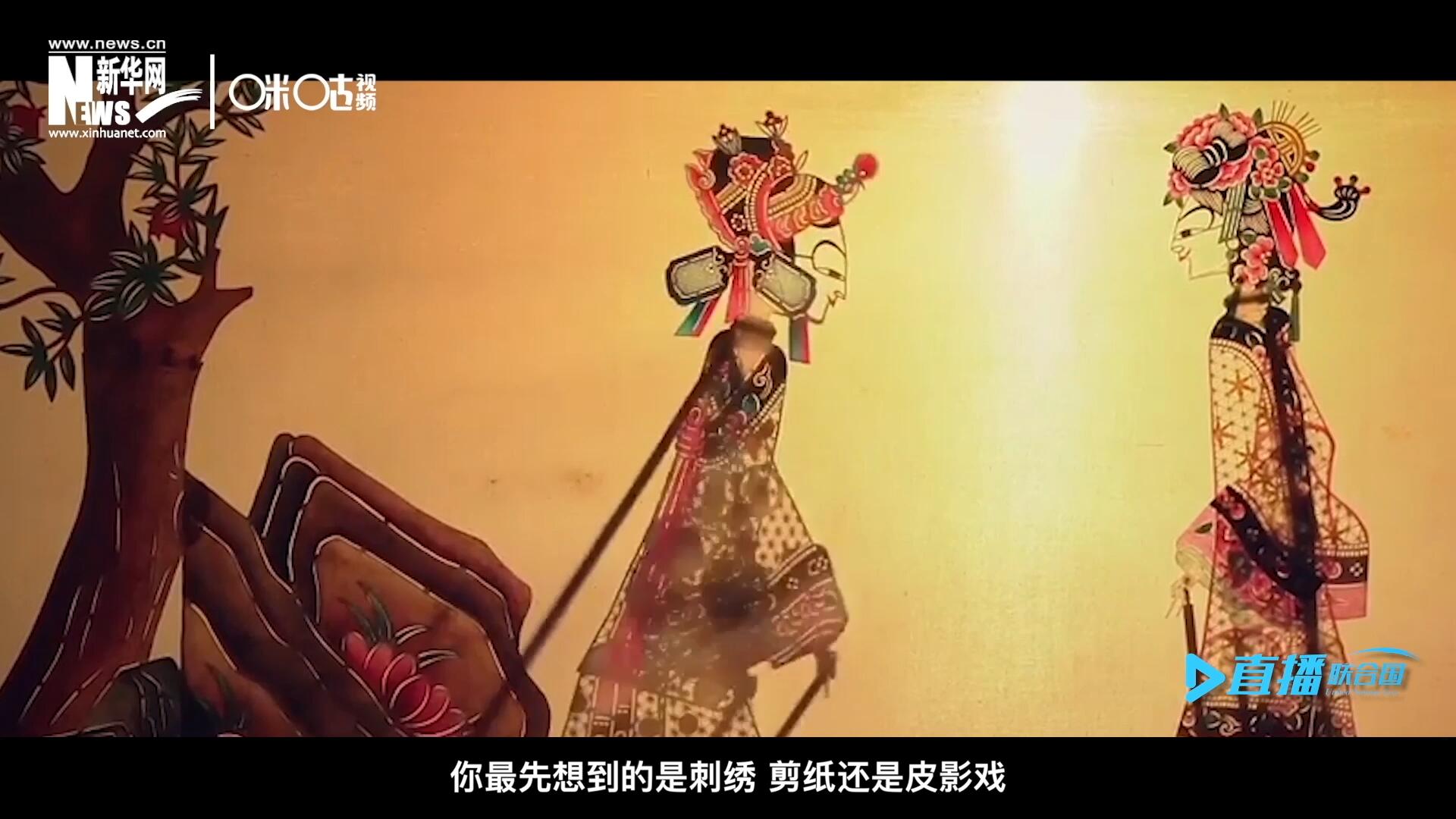 扎根在泥土中的民間藝術(shù)，傳遞著百姓生活的真實溫度，民間藝術(shù)在今天成為一張中華文化的名片，讓世界讀懂中國。