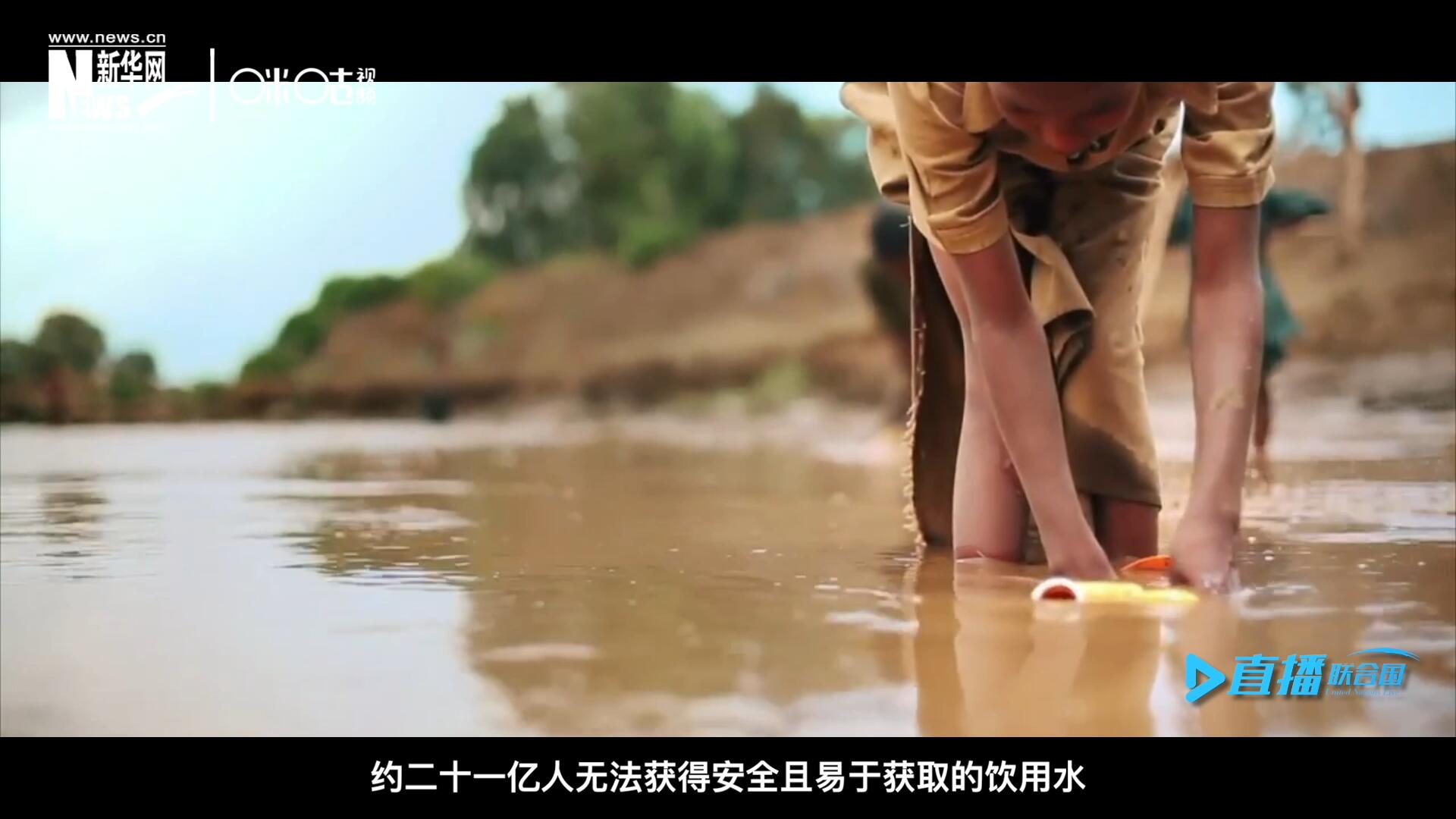 世界范圍內(nèi)，約二十一億人無法獲得安全且易于獲取的飲用水，四十五億人缺乏安全管理的環(huán)境衛(wèi)生設(shè)施。